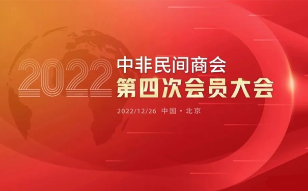 GORILLA（歌芮拉）乐器连任“中非民间商会第四届理事会”会员单位